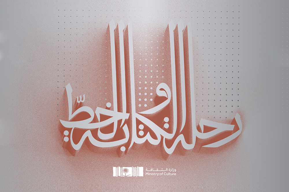 معرض رحلة الكتابة والخط: دروب الروح